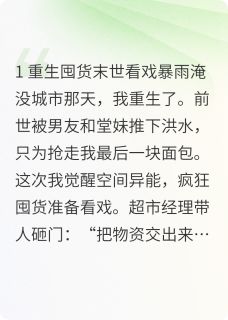 天灾降临：我靠空间成救世主！