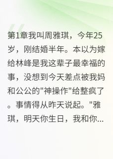 我妈公公假夫妻，婆婆气到住医院