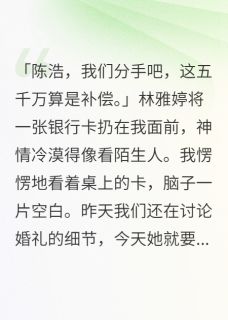 未婚妻出轨了，给我五千万分手费