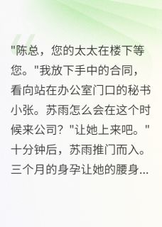 妻子出轨怀孕，五年后带娃求原谅