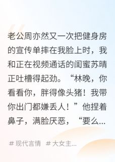 老公嫌我胖，我和闺蜜换了身体