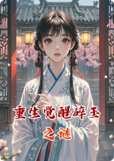 重生觉醒碎玉之谜