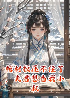 棺材板压不住，夫君想当我小叔子