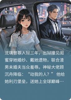 出狱当天，顶级财阀跪求当我狗