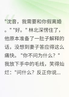 首长老公求假离婚，我爽快答应