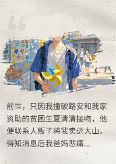 重生后拯救被拐竹马