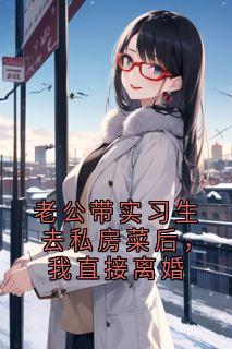 老公带实习生去私房菜后，我直接离婚