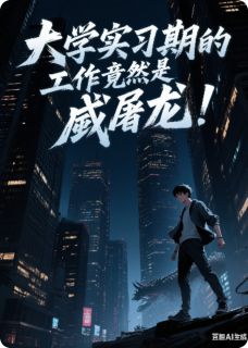 大学毕业实习期工作是屠龙