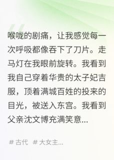 撕碎圣旨后，替嫁给了暴君