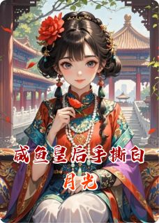 咸鱼皇后手撕白月光