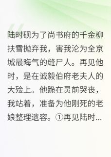 缝尸人：从内宅弃女到执掌生死