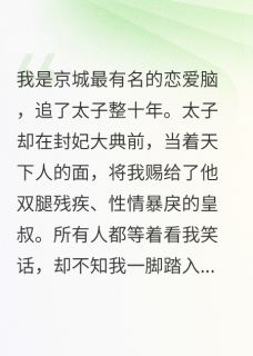 赐婚残疾反派后，我用恋爱脑翻盘