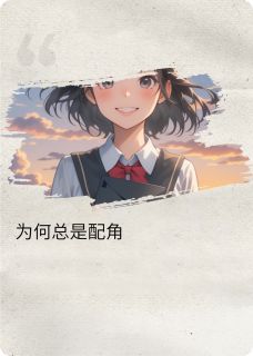 为何总是配角？
