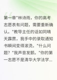 初恋篡改我志愿我成了检察官