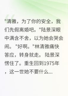 重回75我两秒答应首长老公假离婚