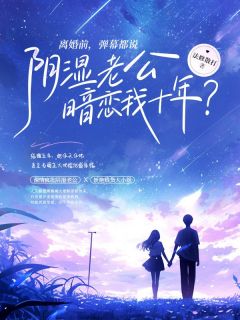 离婚前，弹幕都说阴湿老公暗恋我十年？