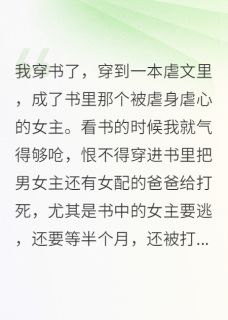 穿书成虐文里的悲惨女主我不忍了