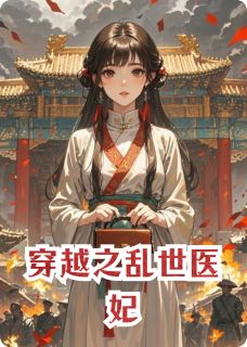 穿越之乱世医妃
