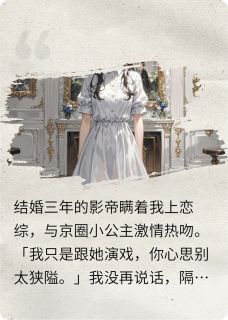 影帝老公为我低头