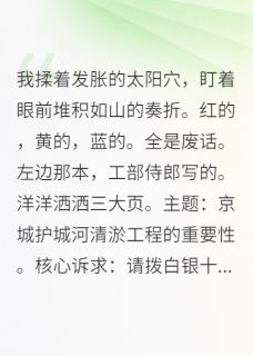 沙雕女帝靠写奏折吐槽火遍朝堂