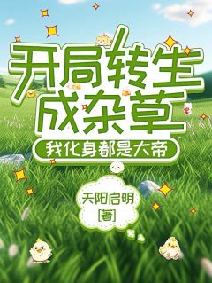 开局转生成杂草，我化身都是大帝