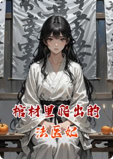 棺材里爬出的法医妃