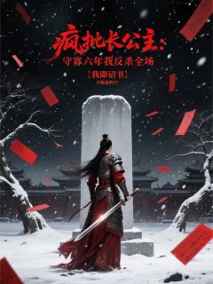 疯批长公主：守寡六年我反杀全场