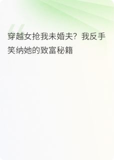 穿越女抢我男人？我抢她配方！