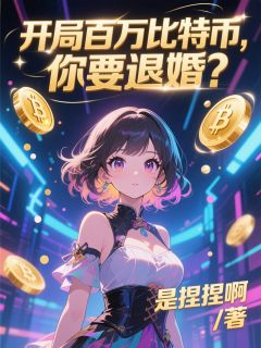 开局百万比特币，你要退婚？
