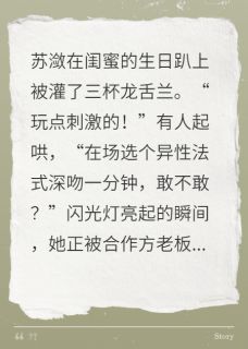 嘴都亲了，你还说这是被强迫的？