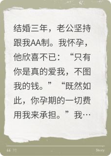 老公和我AA却为小白花转账八百万
