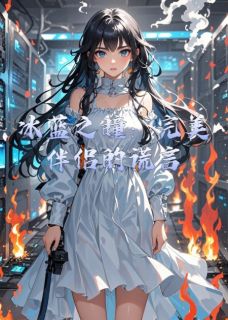 冰蓝之瞳：完美伴侣的谎言