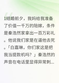 我的千万陪嫁被他嫌弃了