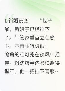 世子有毒吧你！