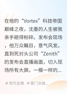 月薪三千，成了百亿总裁的白月光