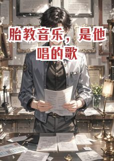 胎教音乐，是他唱的歌