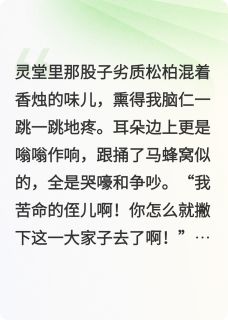 侯爷诈尸后我和他的拖油瓶上市了