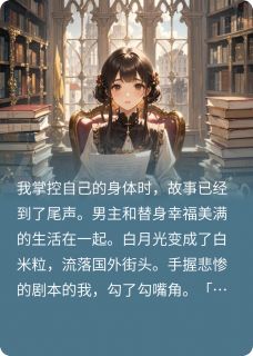 系统带走白月光，只为让替身上位