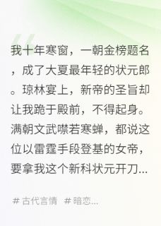 我十年寒窗，未婚妻竟然成了女帝