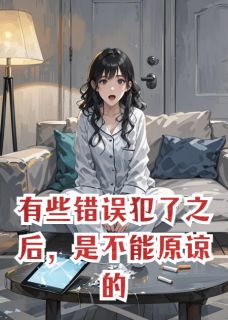 有些错误犯了之后，是不能原谅的