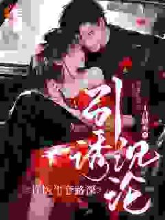 引诱沉沦，许医生套路深