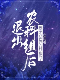 退出农科组后，被奉为神农的村花慌了