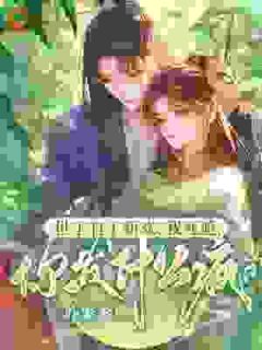 世子有了新欢，我死遁，你发什么疯？