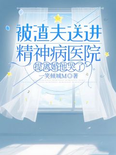 被渣夫送进精神病医院，提离婚他哭了