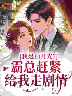 我是白月光？霸总赶紧给我走剧情