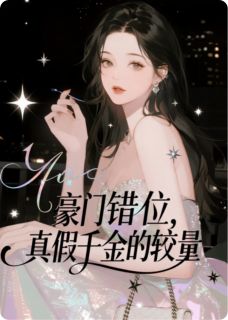 豪门错位：真假千金的较量
