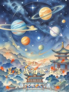 银河苟王：我在星际战场捡老婆
