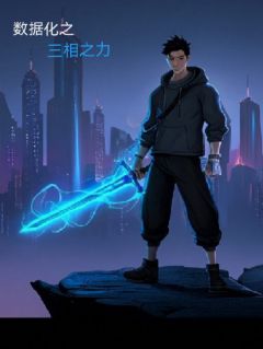 数据化之三相之力