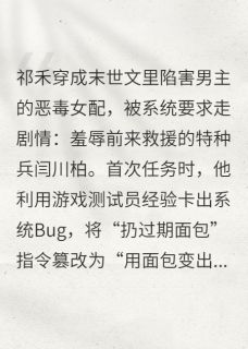 末日卡Bug后我成了全人类白月光