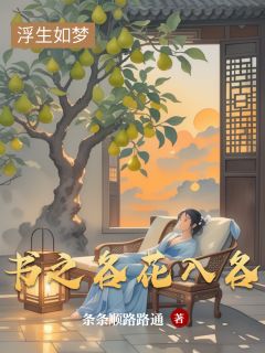 穿书之各花入各眼